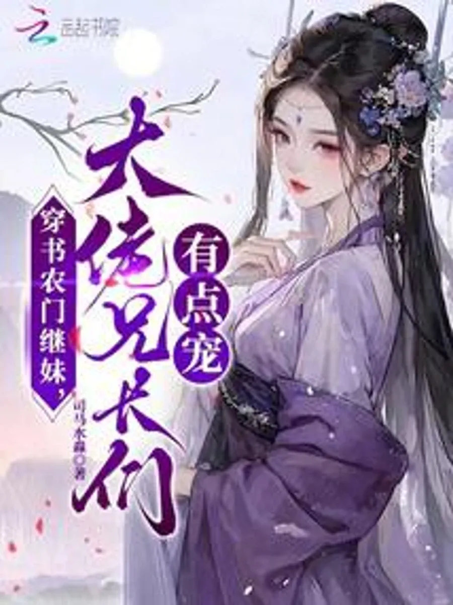 ทะลุมิติมาเป็นน้องสาวบุญธรรมแห่งสกุลเกษตรกร พี่ชายผู้ยิ่งใหญ่ทั้งหลายรุมรักรุมสปอยล์