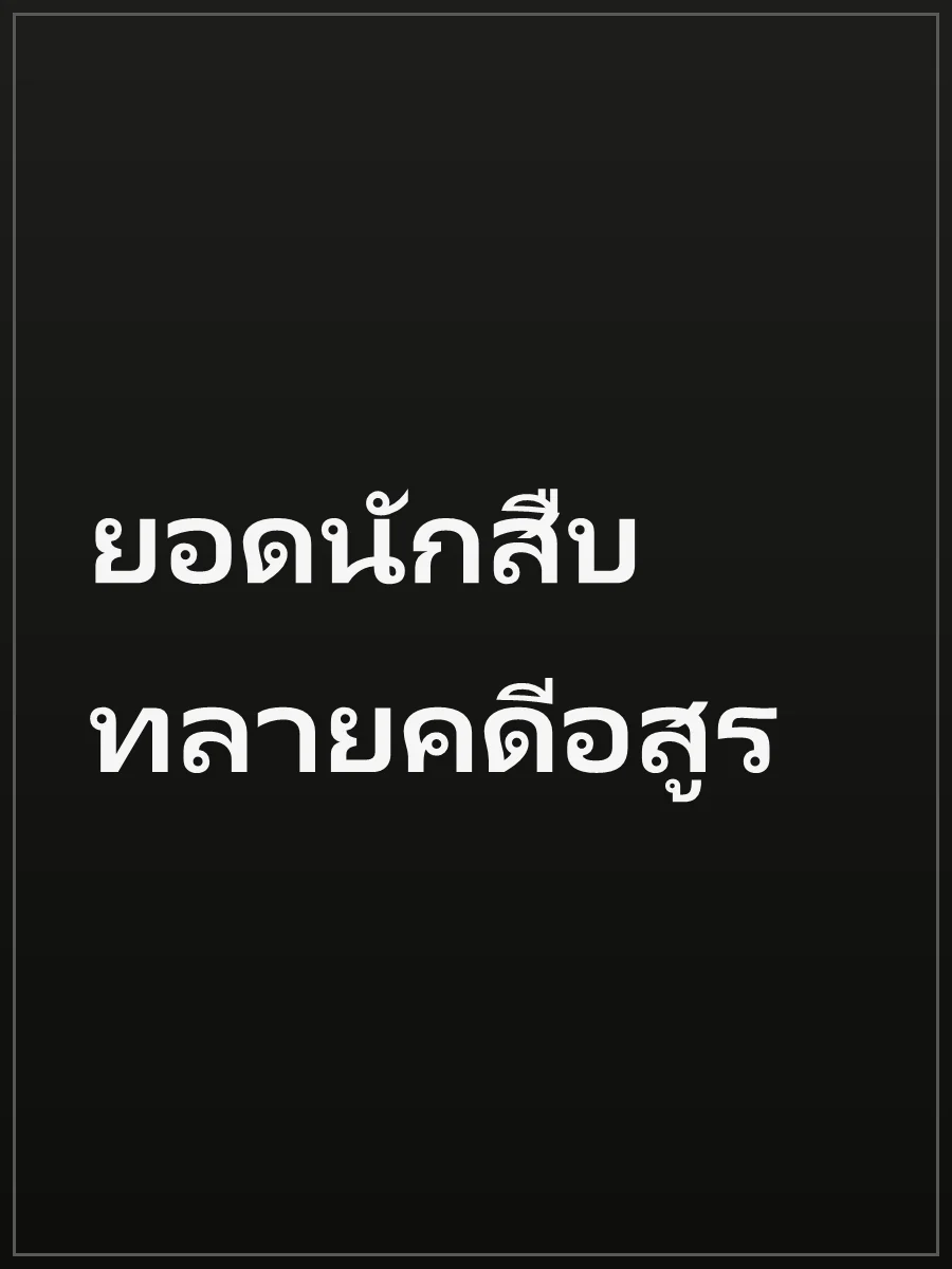 ยอดนักสืบทลายคดีอสูร