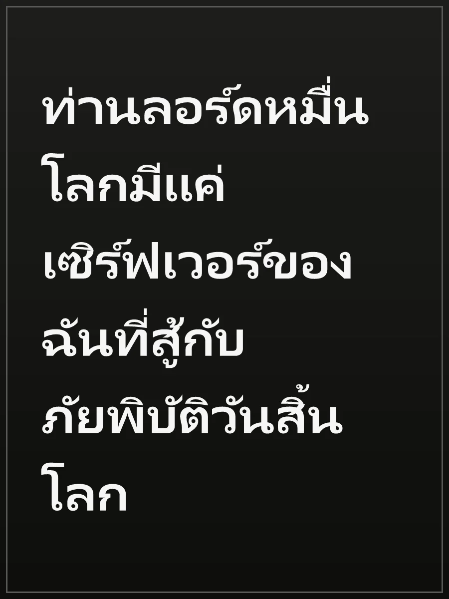 ท่านลอร์ดหมื่นโลกมีแค่เซิร์ฟเวอร์ของฉันที่สู้กับภัยพิบัติวันสิ้นโลก