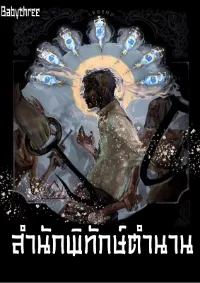 สำนักพิทักษ์ตำนาน
