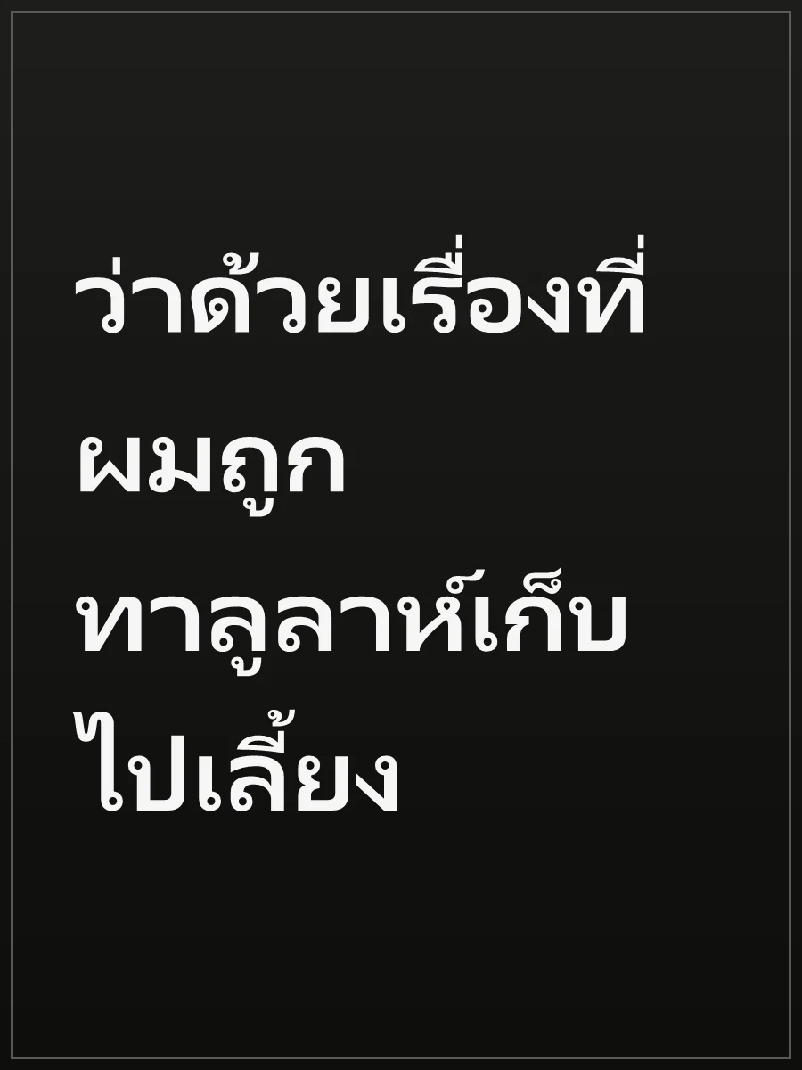 ว่าด้วยเรื่องที่ผมถูกทาลูลาห์เก็บไปเลี้ยง