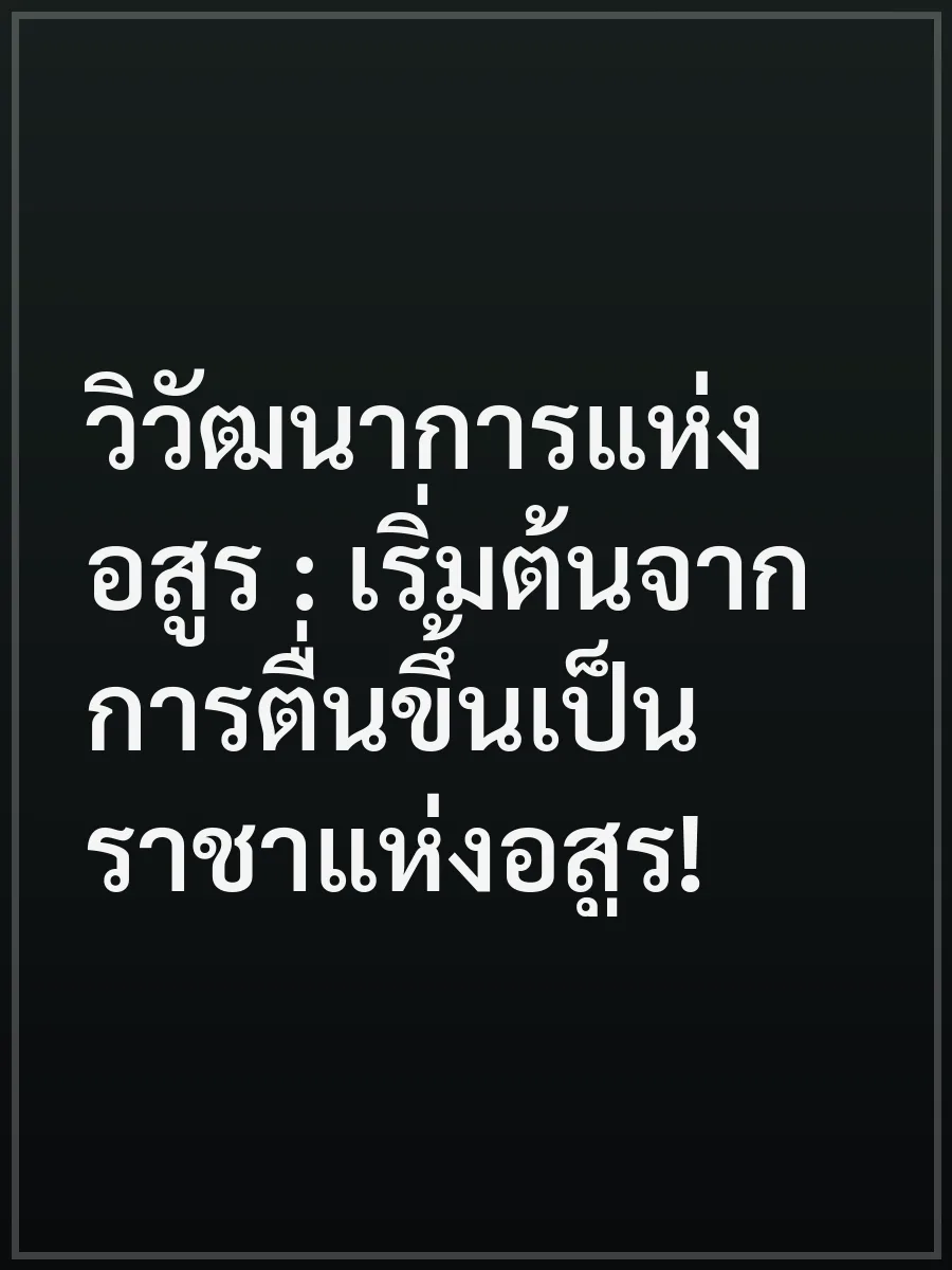 วิวัฒนาการแห่งอสูร : เริ่มต้นจากการตื่นขึ้นเป็นราชาแห่งอสูร!