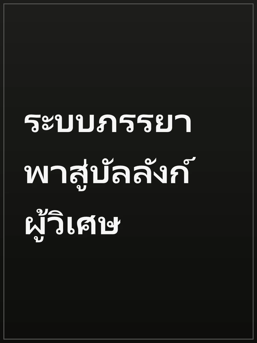 ระบบภรรยาพาสู่บัลลังก์ผู้วิเศษ