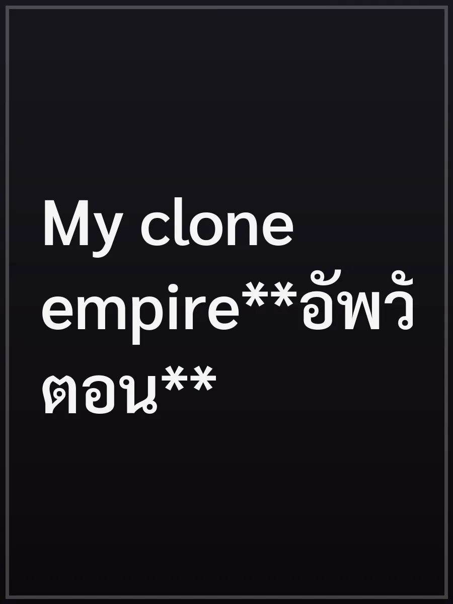 My clone empire**อัพวันละ5ตอน**