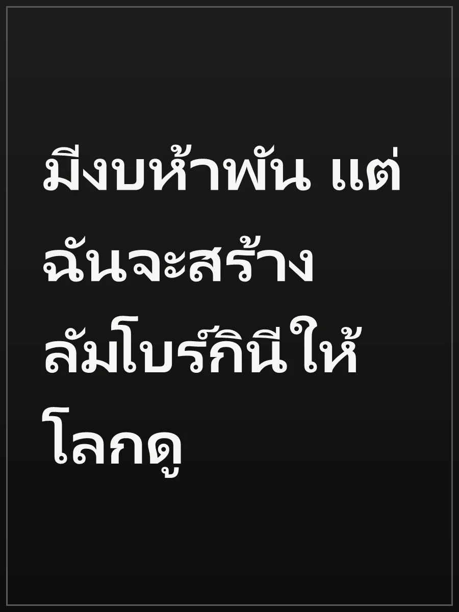 มีงบห้าพัน แต่ฉันจะสร้างลัมโบร์กินีให้โลกดู