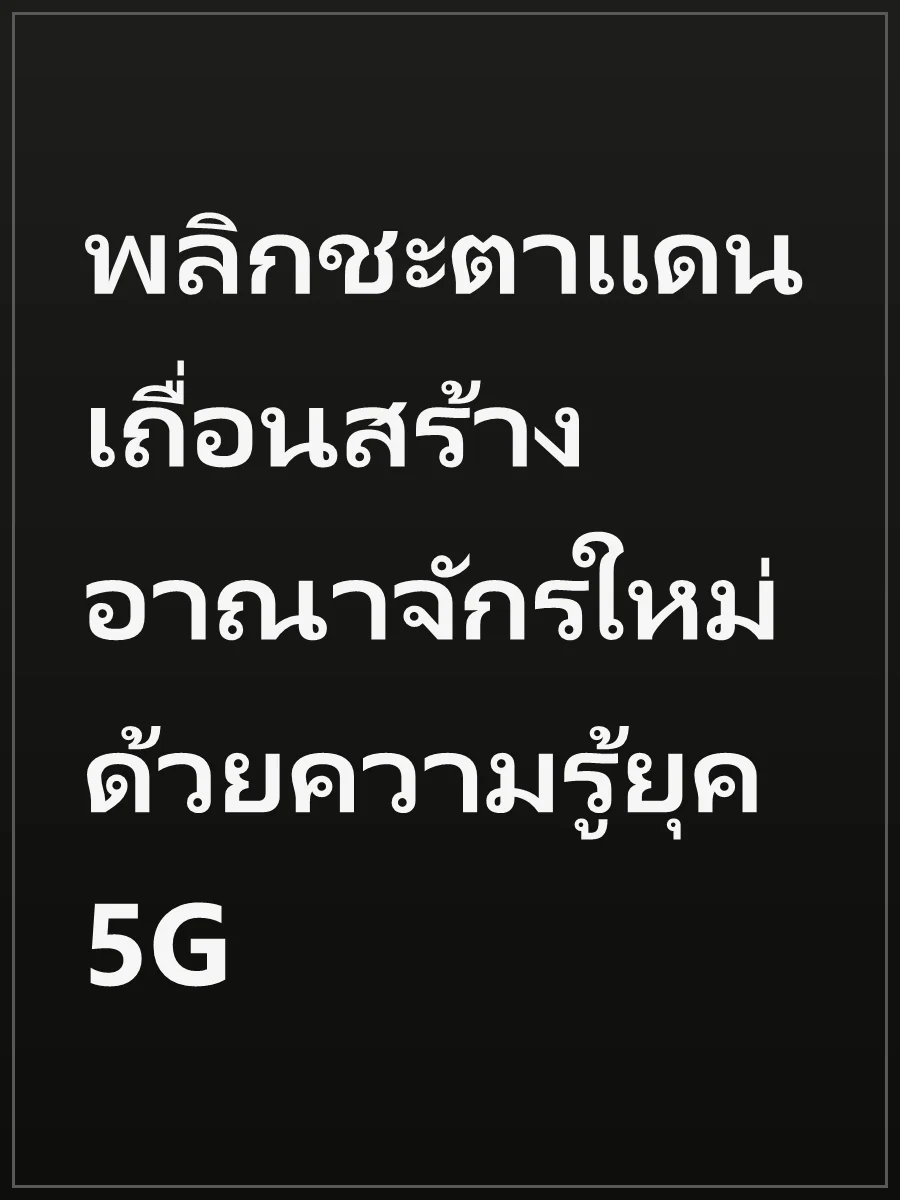 พลิกชะตาแดนเถื่อนสร้างอาณาจักรใหม่ด้วยความรู้ยุค 5G