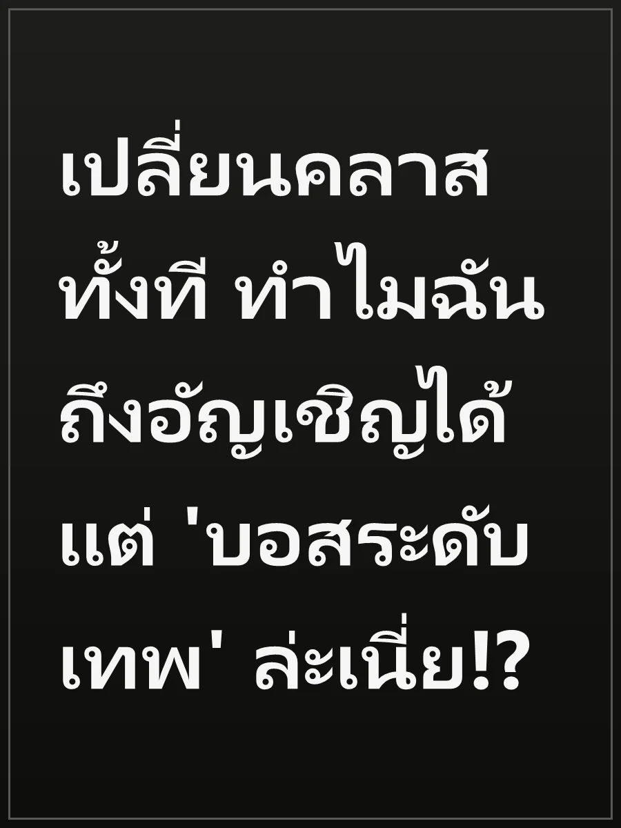 เปลี่ยนคลาสทั้งที ทำไมฉันถึงอัญเชิญได้แต่ 'บอสระดับเทพ' ล่ะเนี่ย!?