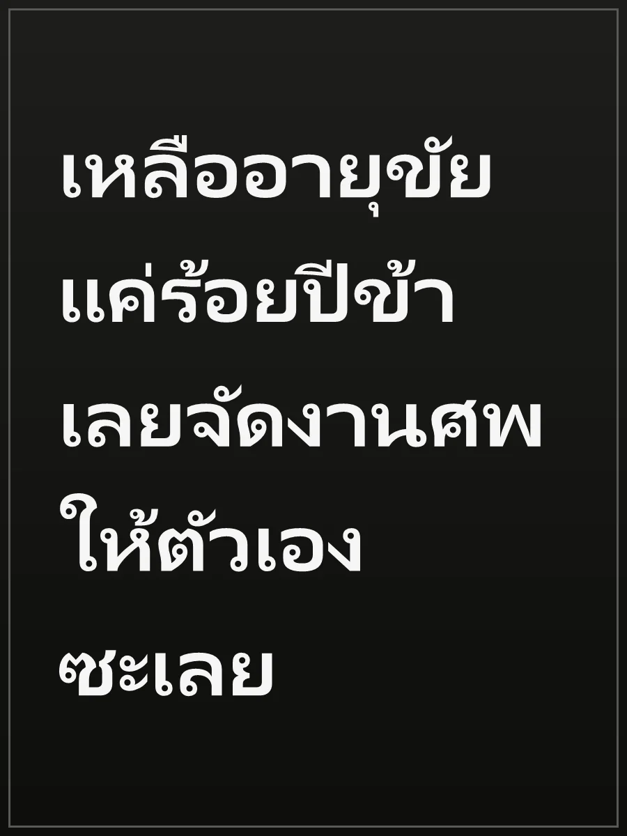 เหลืออายุขัยแค่ร้อยปีข้าเลยจัดงานศพให้ตัวเองซะเลย