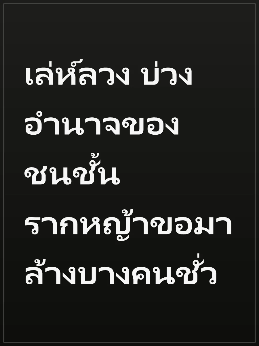 เล่ห์ลวง บ่วงอำนาจของชนชั้นรากหญ้าขอมาล้างบางคนชั่ว