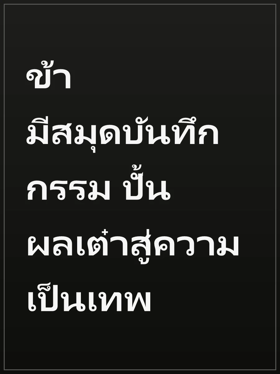 ข้ามีสมุดบันทึกกรรม ปั้นผลเต๋าสู่ความเป็นเทพ