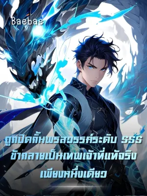[จบแล้ว] ถูกปิดกั้นพรสวรรค์ระดับ SSS ข้ากลายเป็นเทพเจ้าที่แท้จริงเพียงหนึ่งเดียว