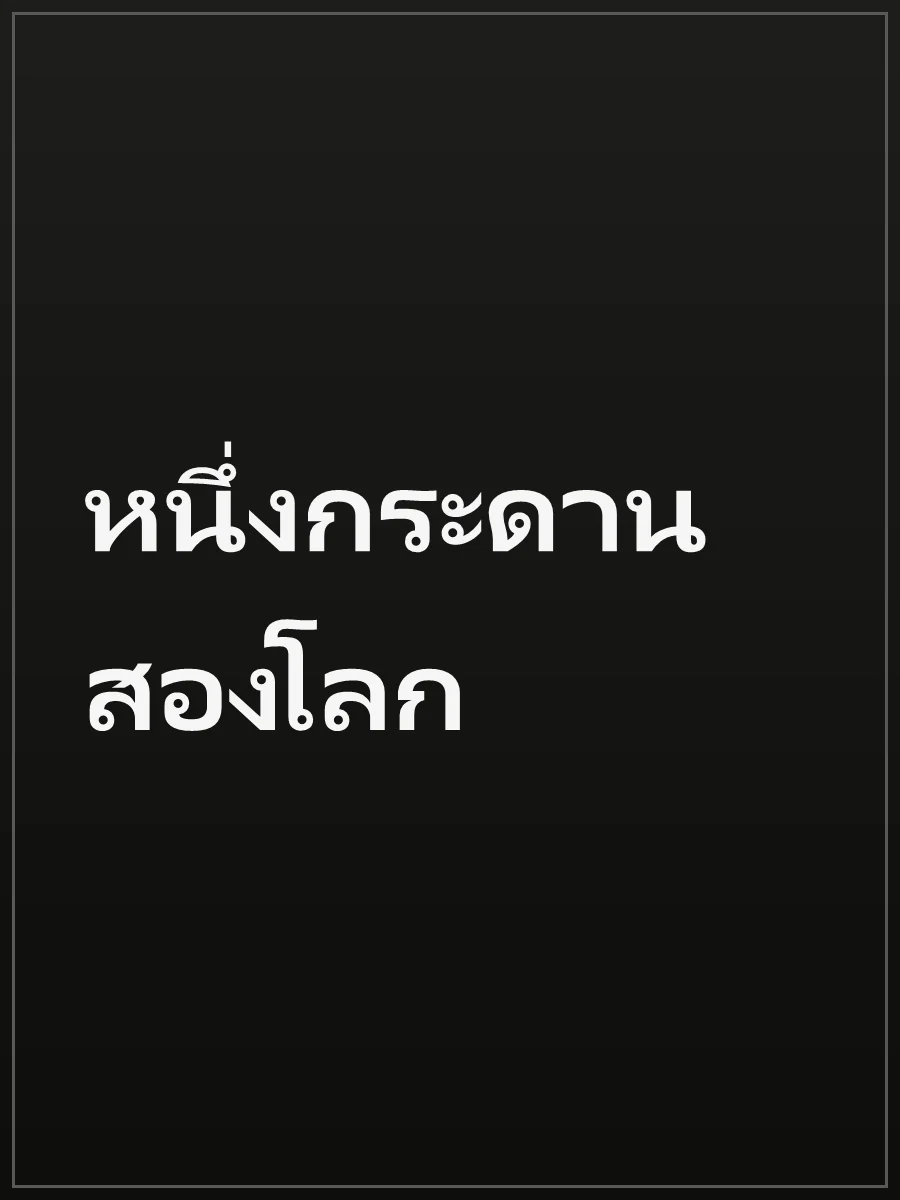 หนึ่งกระดาน สองโลก