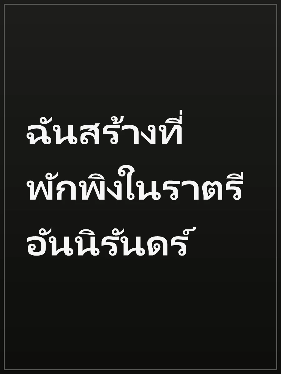 ฉันสร้างที่พักพิงในราตรีอันนิรันดร์