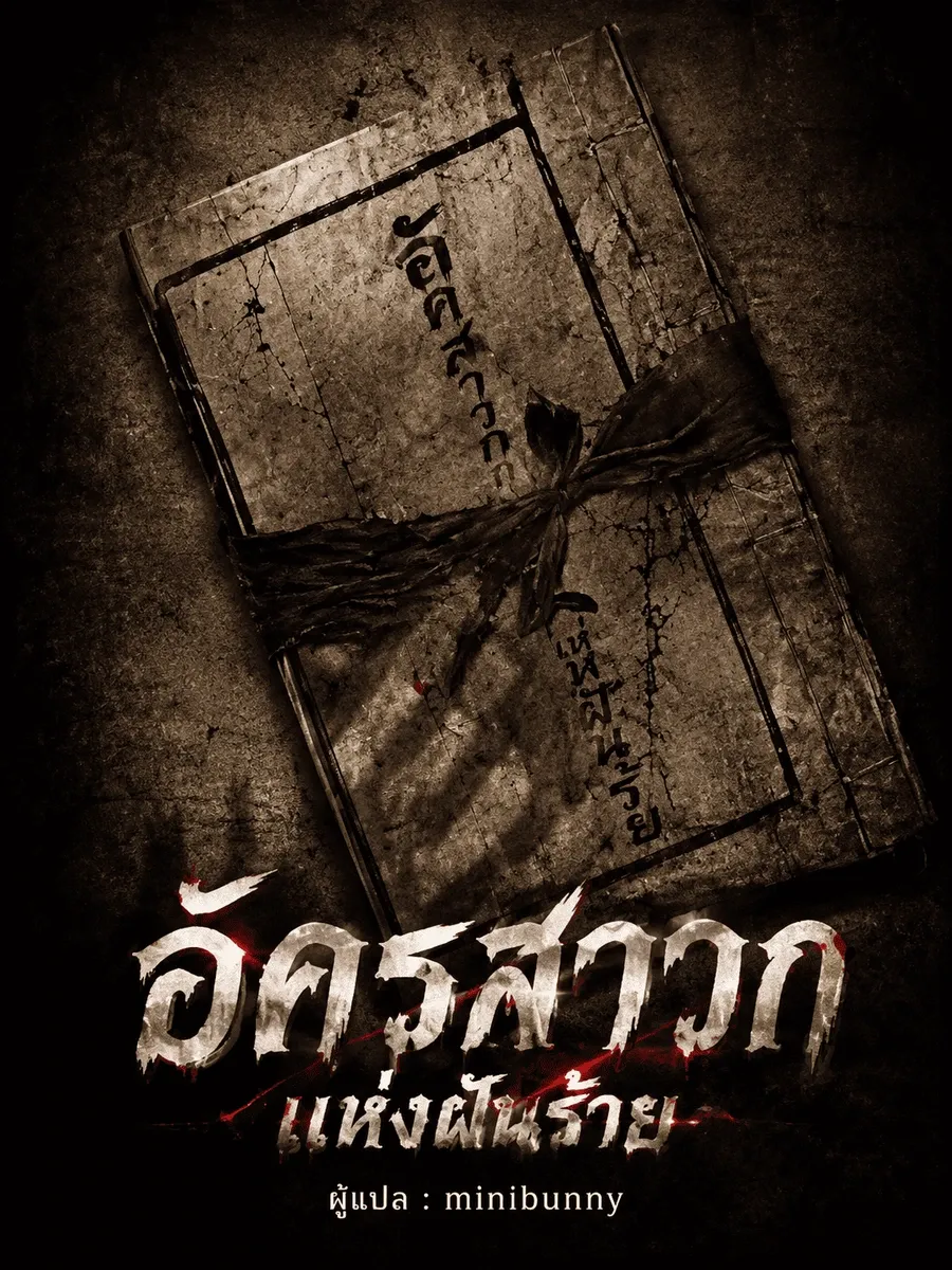 อัครสาวกแห่งฝันร้าย