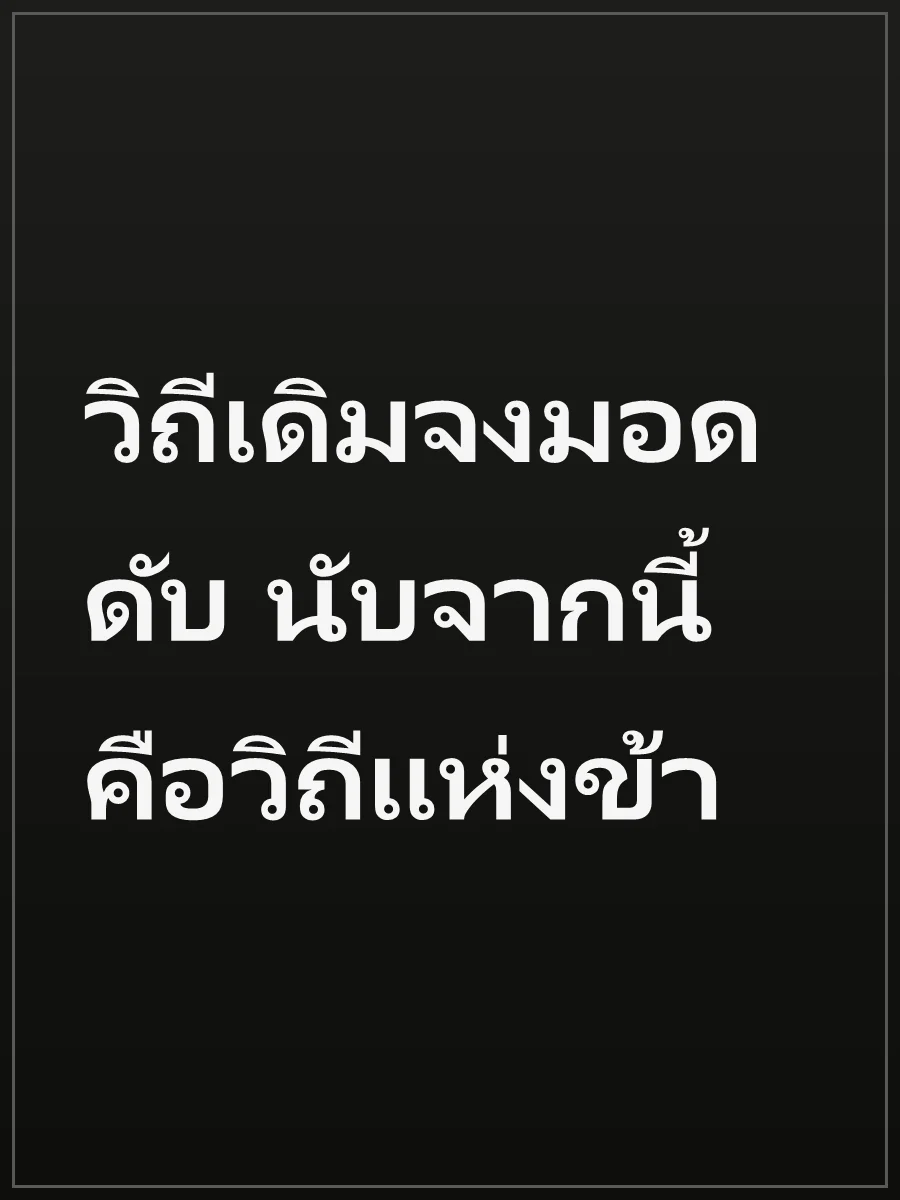 วิถีเดิมจงมอดดับ นับจากนี้คือวิถีแห่งข้า