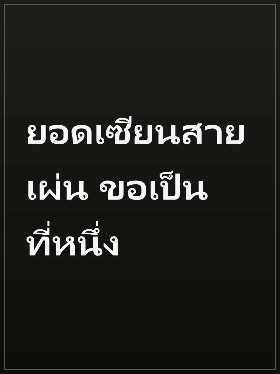 ยอดเซียนสายเผ่น ขอเป็นที่หนึ่ง