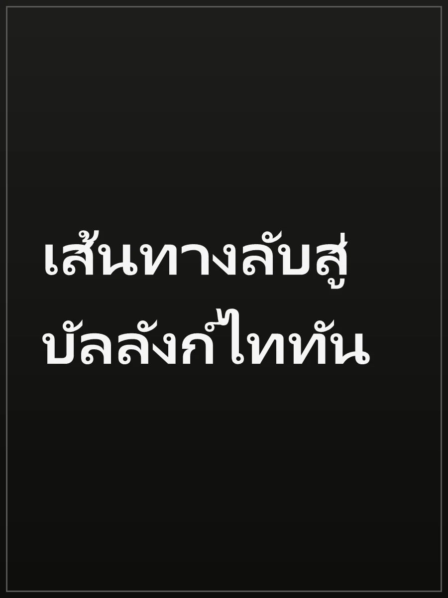 เส้นทางลับสู่บัลลังก์ไททัน