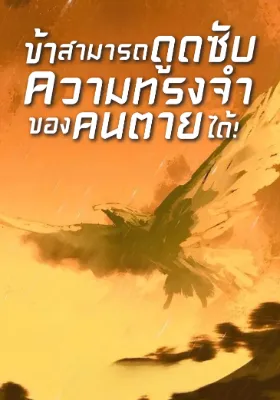 (จบแล้ว) ข้าสามารถดูดซับความทรงจำของคนตายได้!