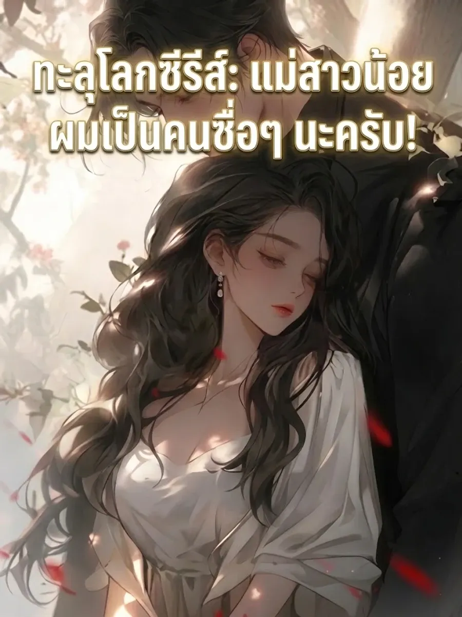 ทะลุโลกซีรีส์: แม่สาวน้อย ผมเป็นคนซื่อๆ นะครับ!