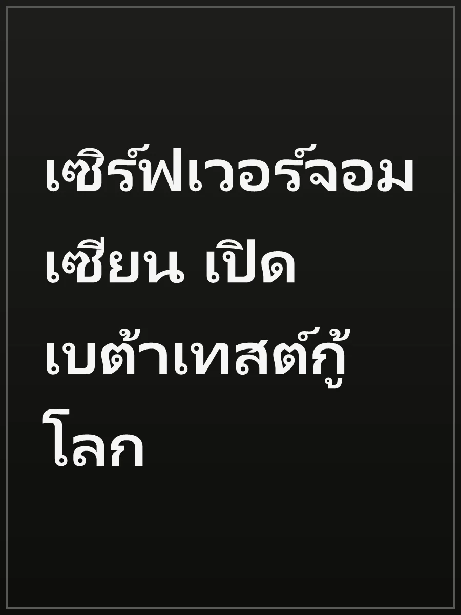 เซิร์ฟเวอร์จอมเซียน เปิดเบต้าเทสต์กู้โลก