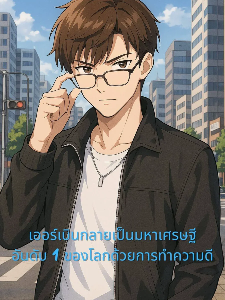 เออร์เบิน กลายเป็นมหาเศรษฐีอันดับหนึ่งของโลกด้วยการทำความดี
