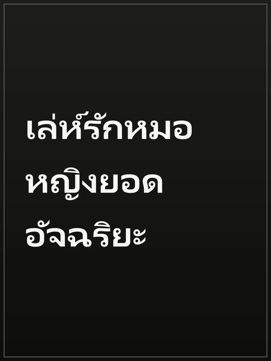 เล่ห์รักหมอหญิงยอดอัจฉริยะ