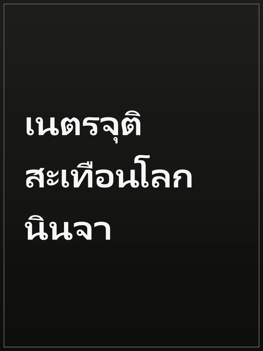 เนตรจุติสะเทือนโลกนินจา