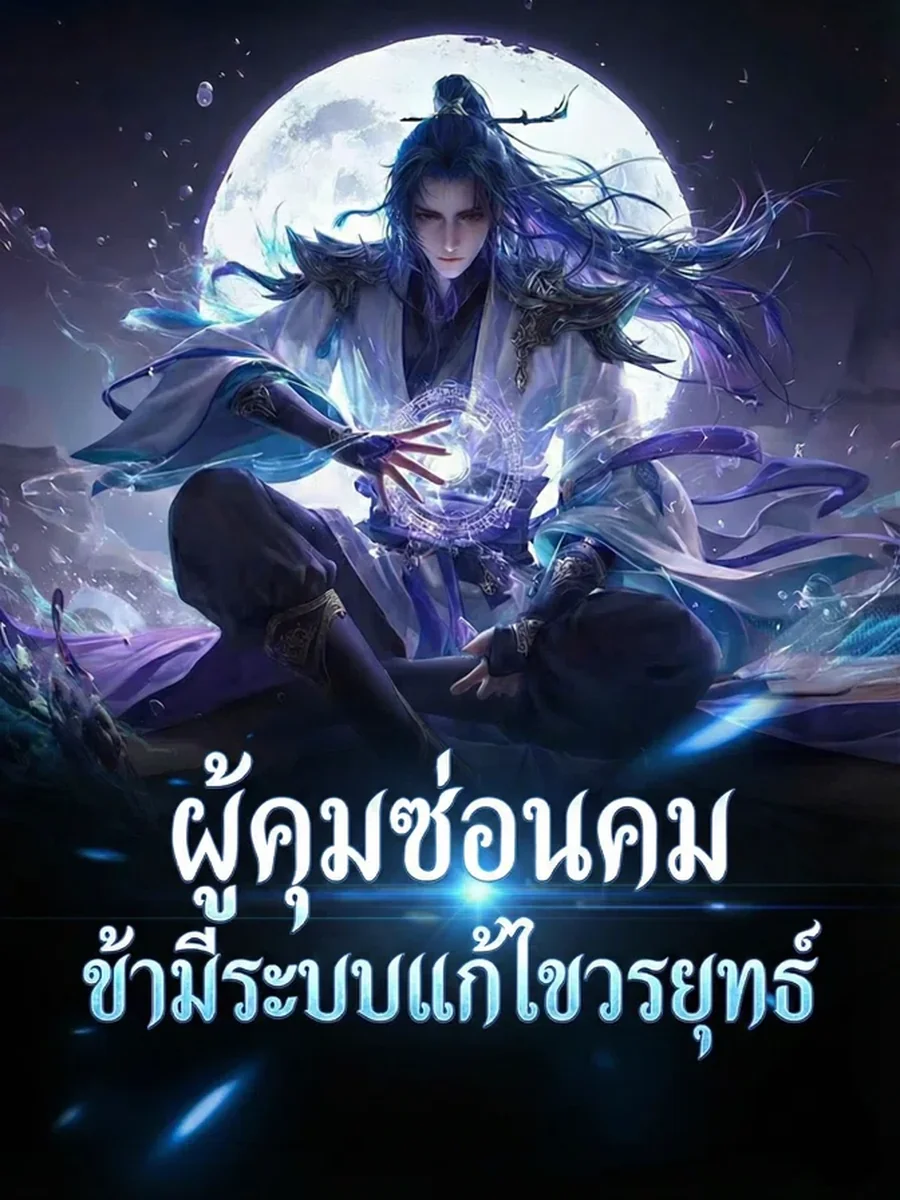 ผู้คุมซ่อนคม ข้ามีระบบแก้ไขวรยุทธ์