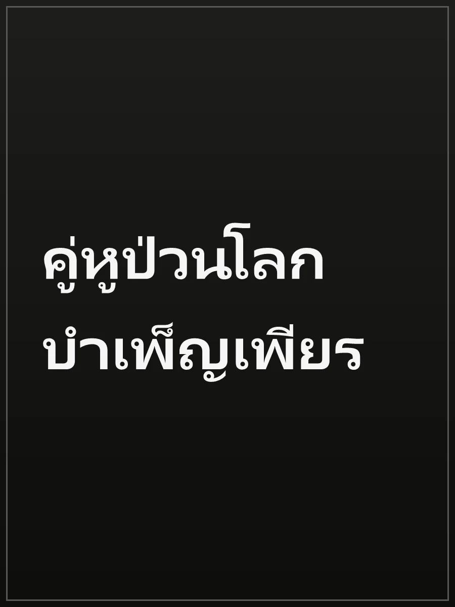 คู่หูป่วนโลกบำเพ็ญเพียร