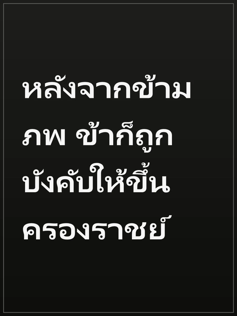 หลังจากข้ามภพ ข้าก็ถูกบังคับให้ขึ้นครองราชย์
