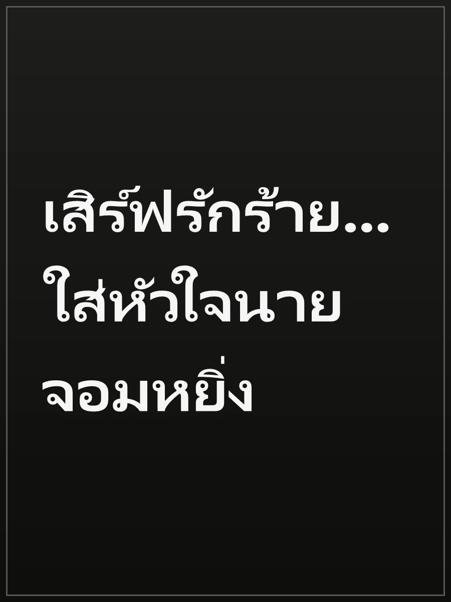 เสิร์ฟรักร้าย...ใส่หัวใจนายจอมหยิ่ง