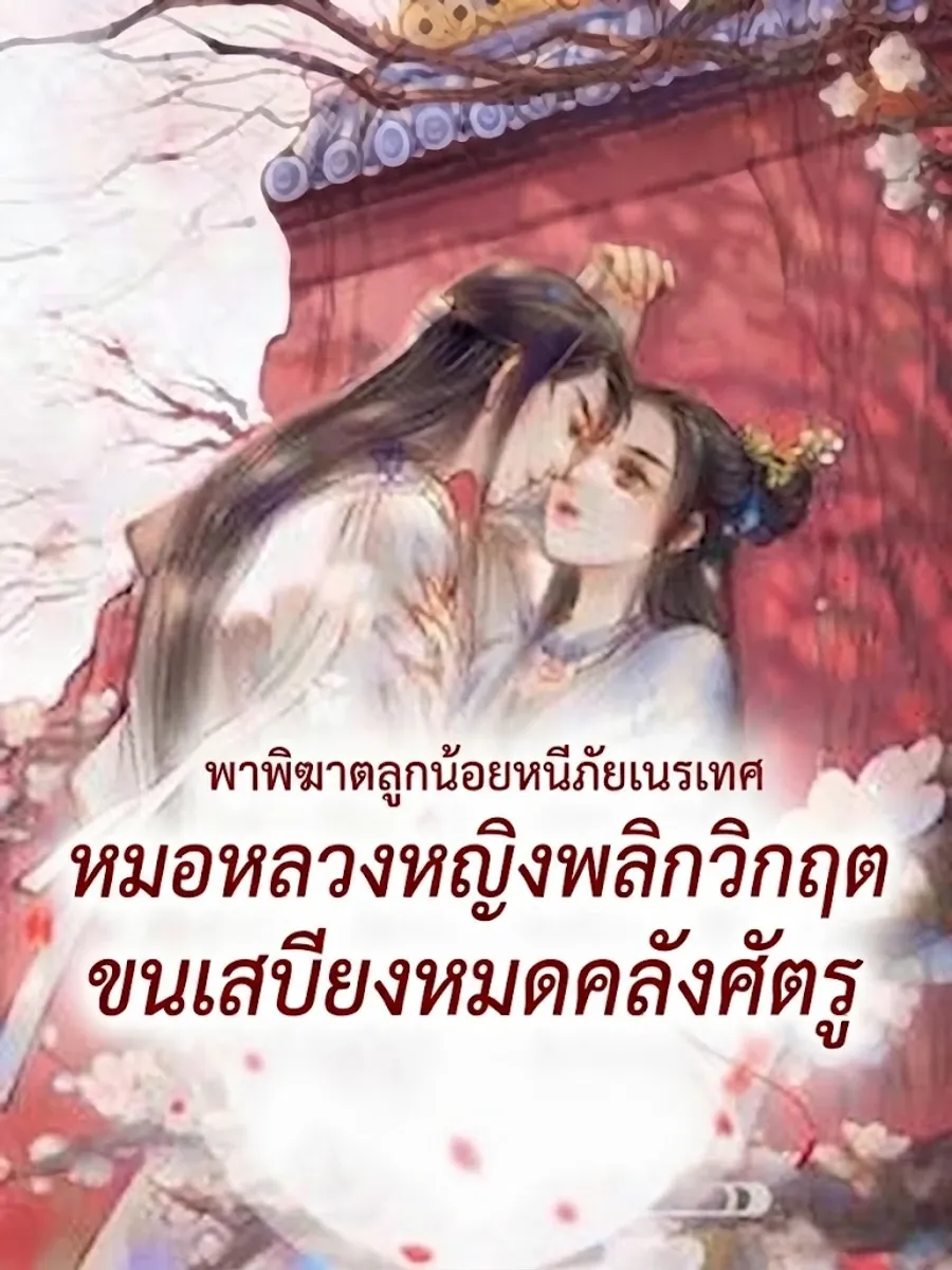หมอหลวงหญิงพลิกวิกฤต: ขนเสบียงหมดคลังศัตรู พาพิฆาตลูกน้อยหนีภัยเนรเทศ