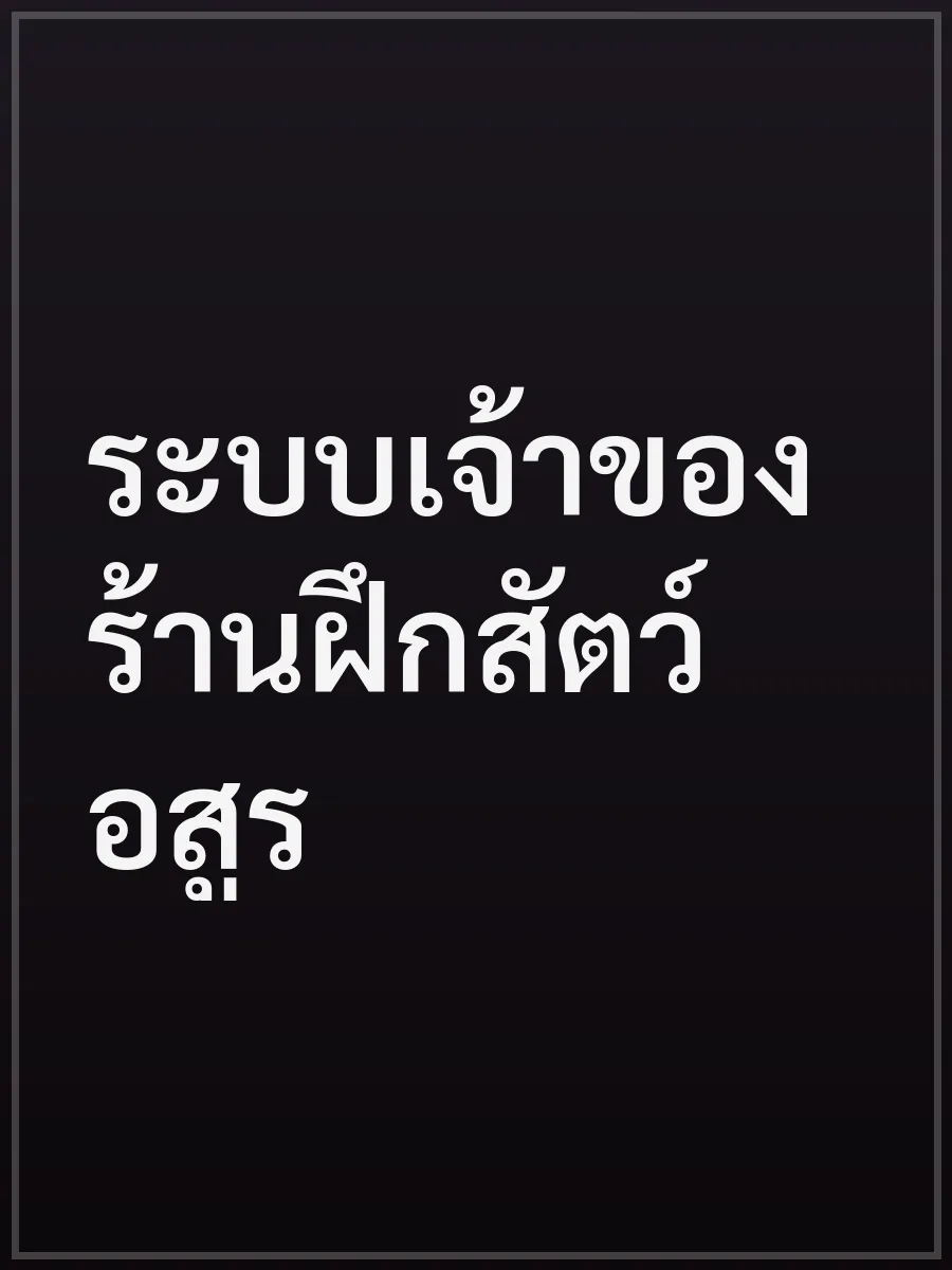 ระบบเจ้าของร้านฝึกสัตว์อสูร