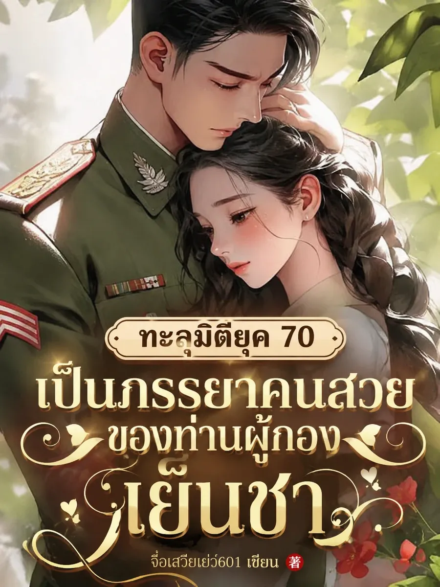 ทะลุมิติยุค 70 เป็นภรรยาคนสวยของท่านผู้กองเย็นชา