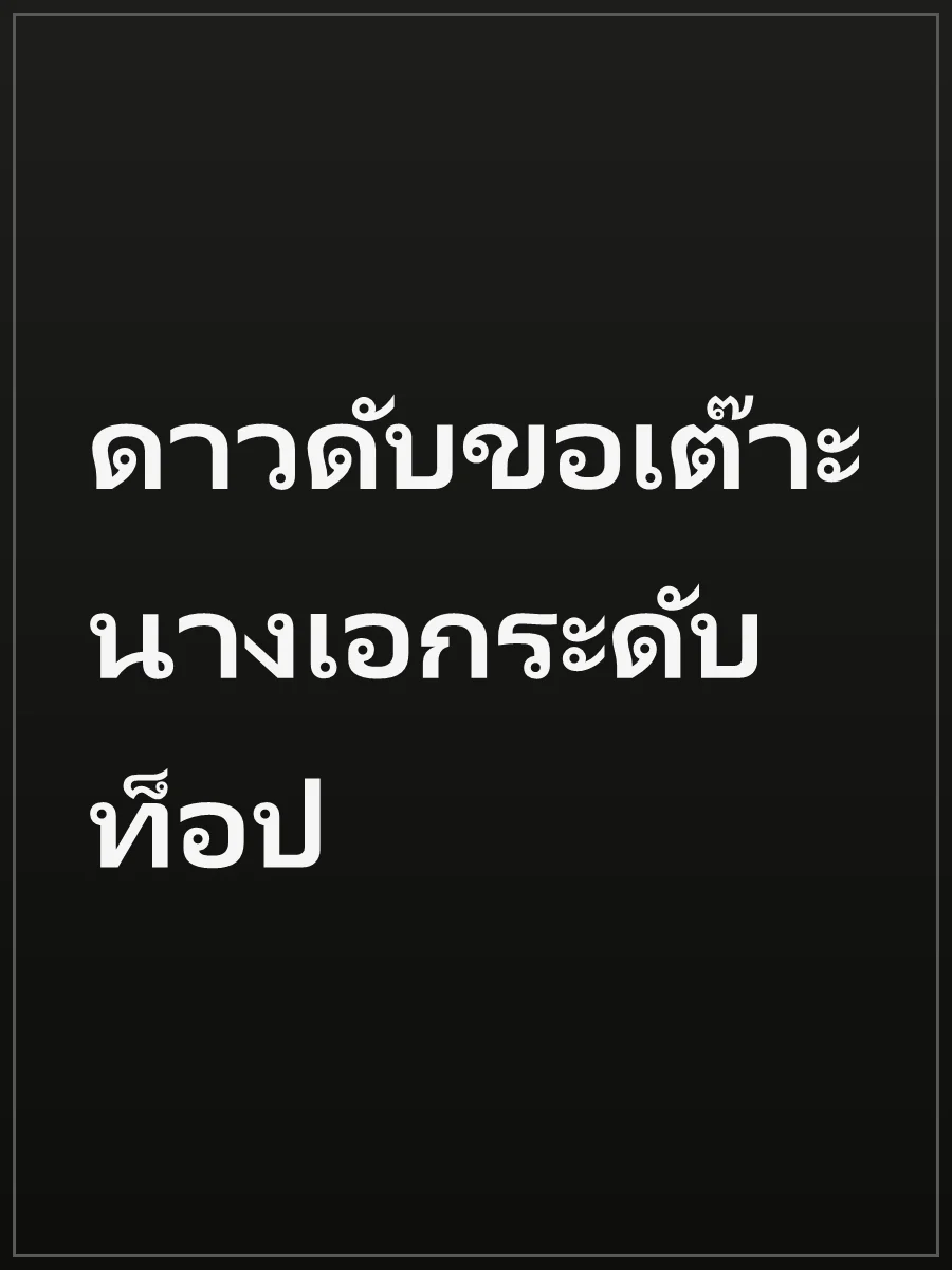 ดาวดับขอเต๊าะนางเอกระดับท็อป