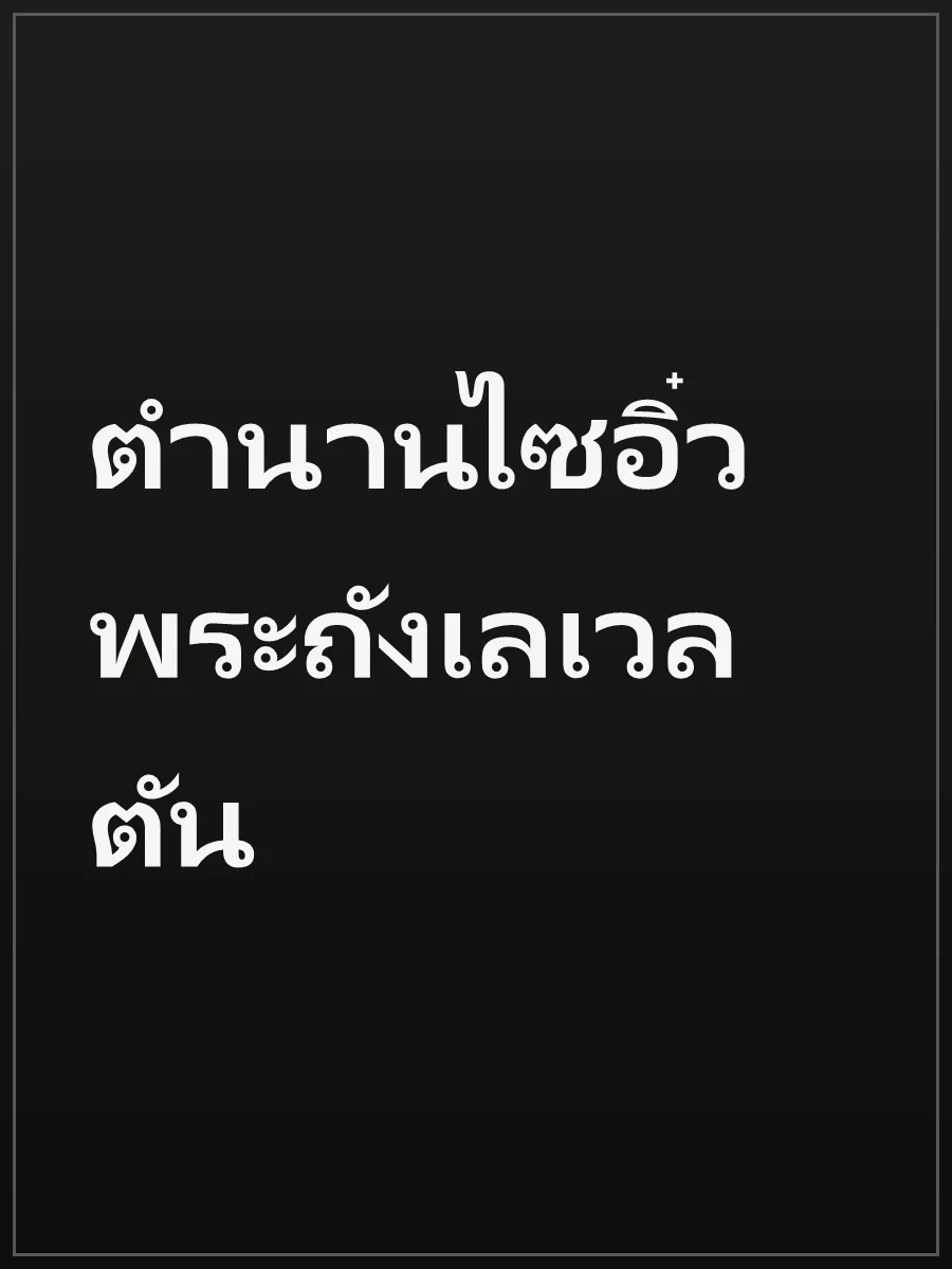 ตำนานไซอิ๋วพระถังเลเวลตัน