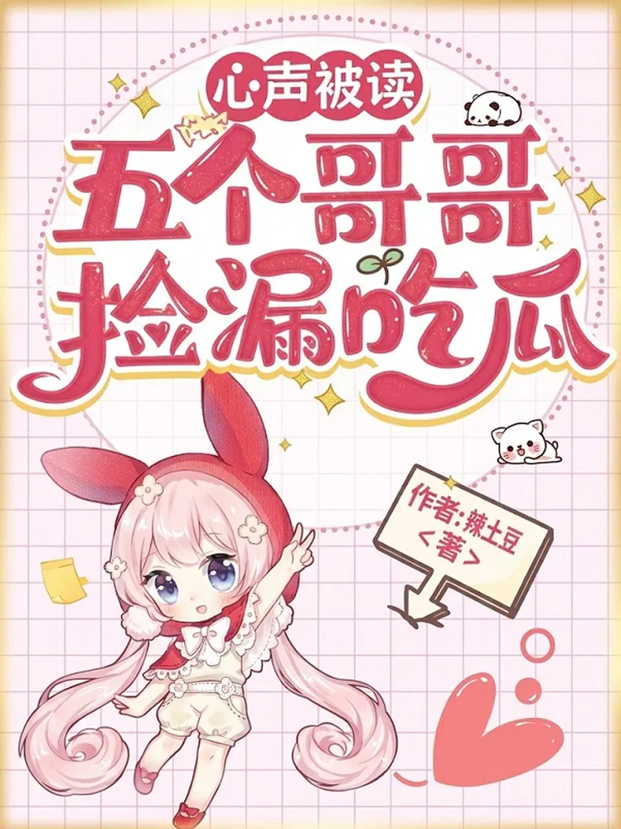 ทะลุมิติมาถูกอ่านใจ พี่ชายทั้งห้าดันมาขโมยไอเดียไปใช้กันฟรีๆ