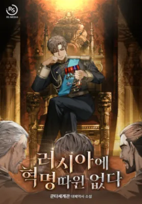 ในรัสเซียไม่มีการปฏิวัติอะไรทั้งนั้น