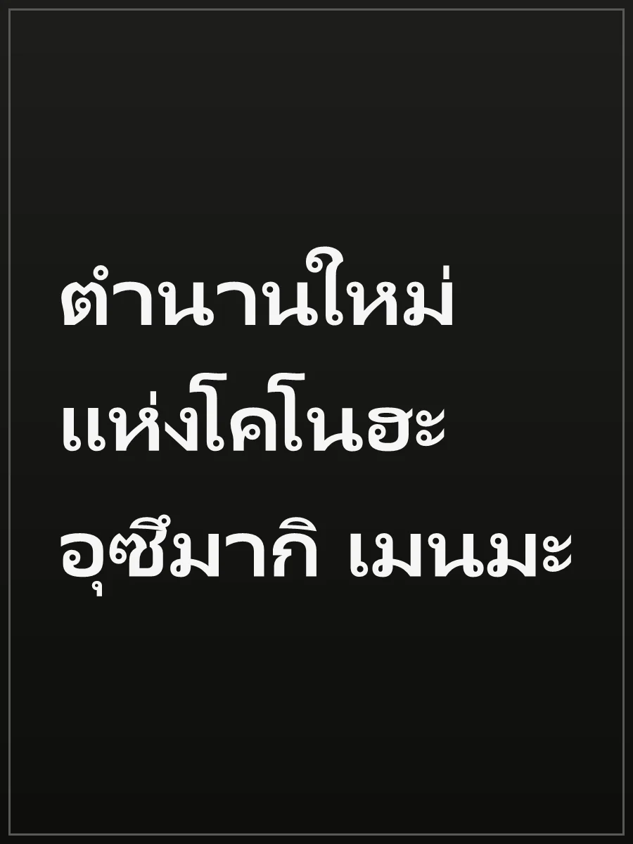 ตำนานใหม่แห่งโคโนฮะ อุซึมากิ เมนมะ