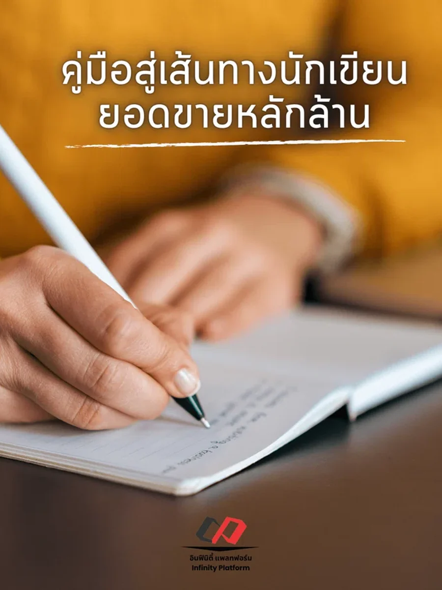 คู่มือสู่เส้นทางนักเขียนยอดขายหลักล้าน