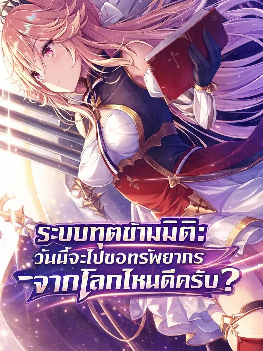 ระบบทูตข้ามมิติ: วันนี้จะไปขอทรัพยากรจากโลกไหนดีครับ?