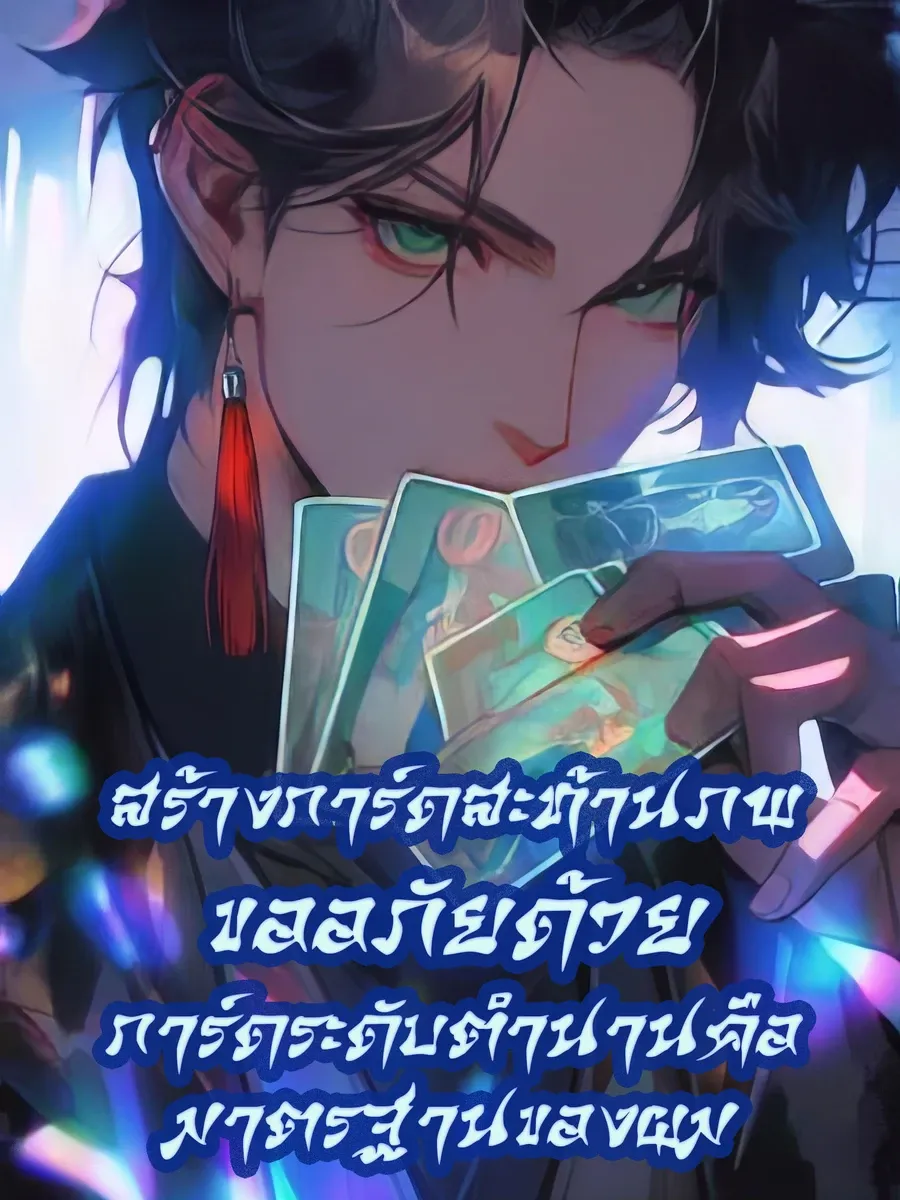 สร้างการ์ดสะท้านภพ: ขออภัยด้วย การ์ดระดับตำนานคือมาตรฐานของผม