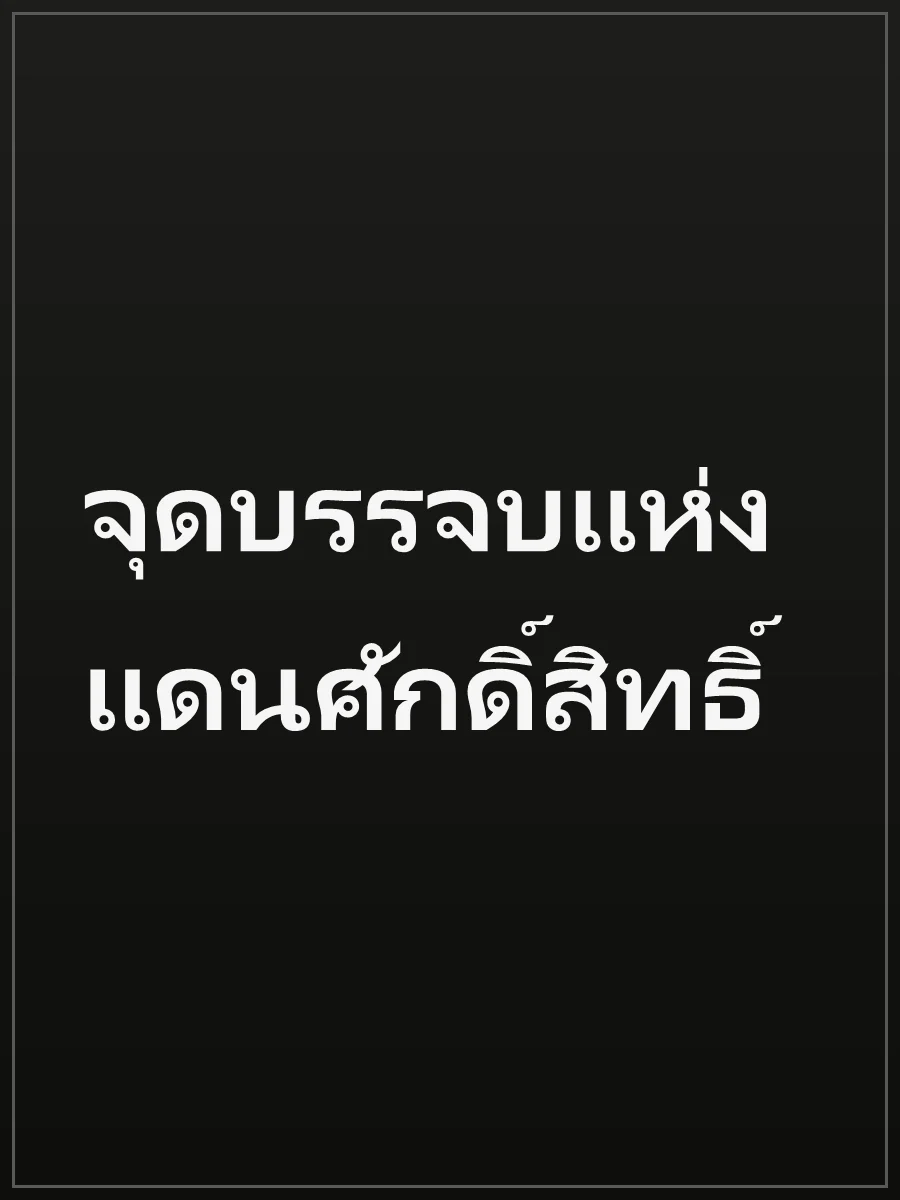 จุดบรรจบแห่งแดนศักดิ์สิทธิ์