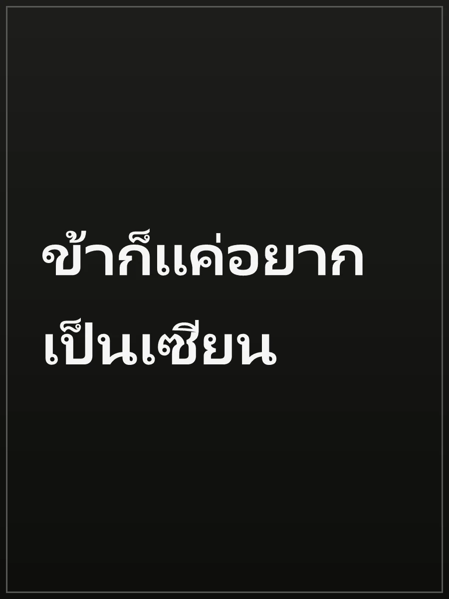 ข้าก็แค่อยากเป็นเซียน