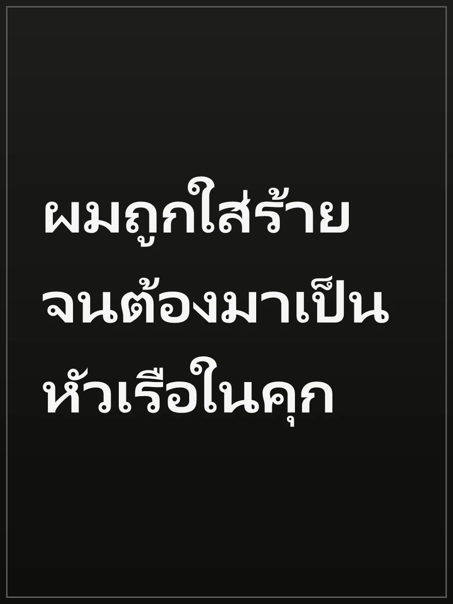 ผมถูกใส่ร้าย จนต้องมาเป็นหัวเรือในคุก