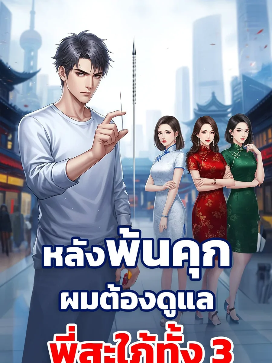 หลังพ้นคุก... ผมต้องดูแลพี่สะใภ้สุดสวยทั้งสาม