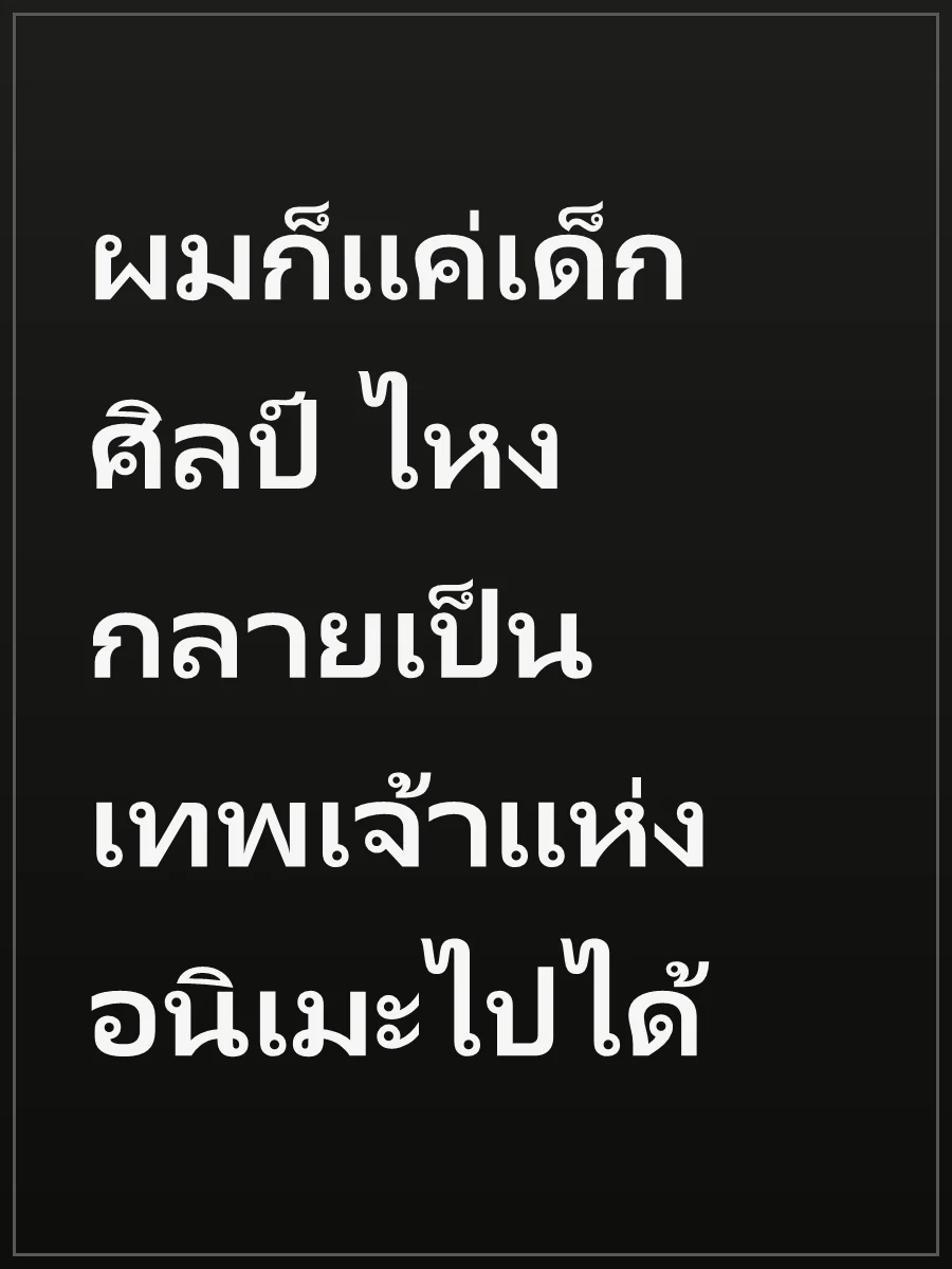 ผมก็แค่เด็กศิลป์ ไหงกลายเป็นเทพเจ้าแห่งอนิเมะไปได้