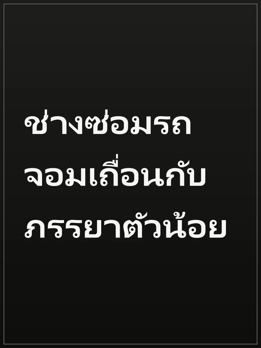 ช่างซ่อมรถจอมเถื่อนกับภรรยาตัวน้อย