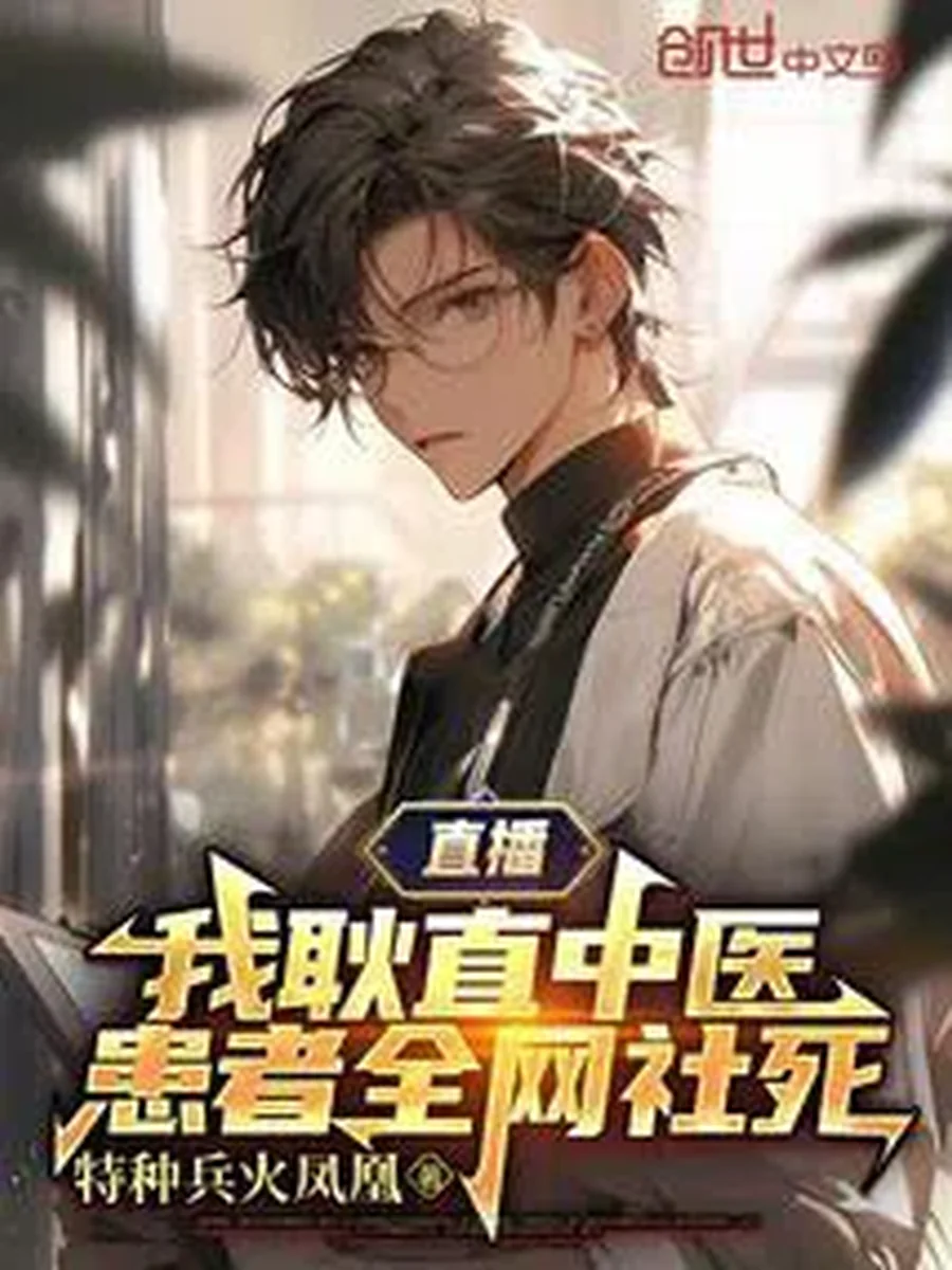 "ถ่ายทอดสด: ผมเป็นแพทย์แผนจีนผู้ซื่อตรง ผู้ป่วยของผมโดนทำให้อับอายทั่วโลกออนไลน์"