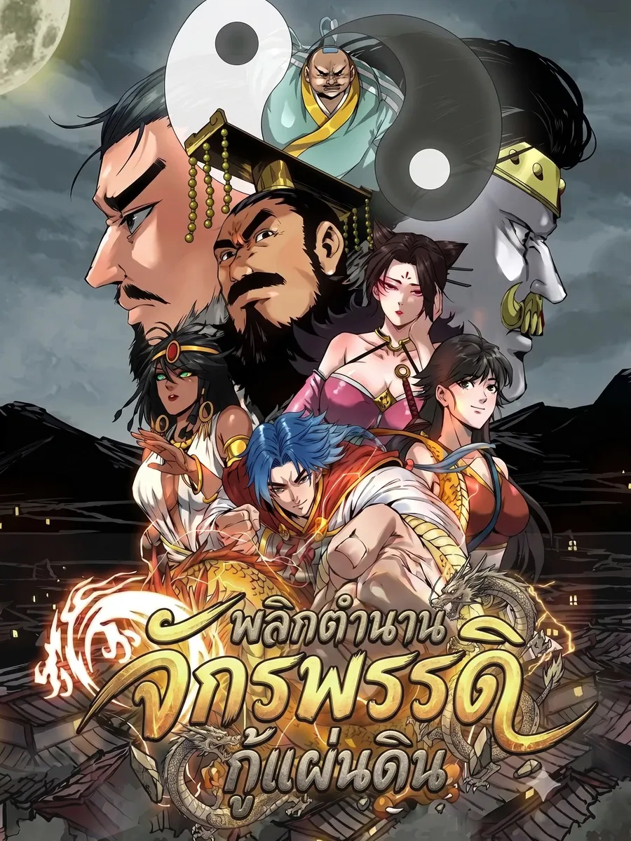 พลิกตำนานจักรพรรดิกู้แผ่นดิน (Tian Zi Chuan Qi)